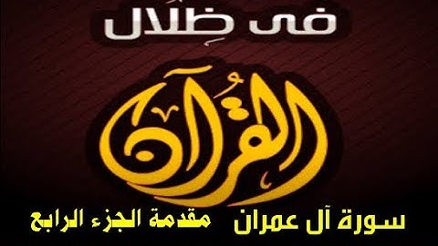 في ظلال القران  - سورة آل عمران - مقدمة الجزء الرابع