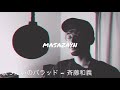 歌うたいのバラッド - 斉藤和義(covered by Swagcky )