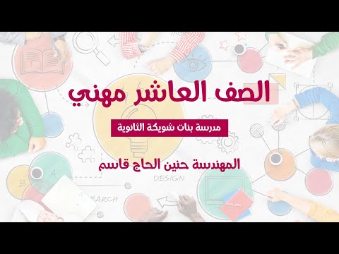 برومو عاشر مهني مدرسة بنات شويكة الثانوية 