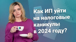 Как ИП уйти на налоговые каникулы в 2024 году? #налоги