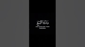 سورة الجمعة _ الآية 9 _ تلاوة رائعة _ ❤️📖🤲