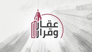 آلية استئجار العقارات في تركيا وماهي القوانين والاجراءات - عقار و قرار مع خضر ملكاوي