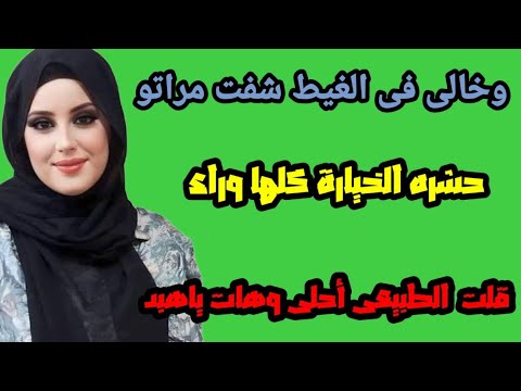 مرات خالي قالتلي خالك في الغيط الجزء التاني
