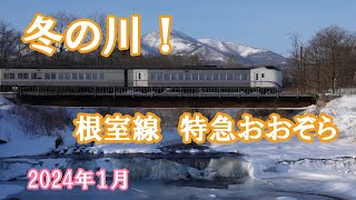 冬の川、鉄橋、キハ261系特急が走る（特急おおぞら）　根室線新得にて