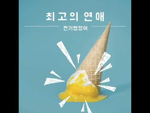전기뱀장어 - 최신유행 (Electriceels - TREND)