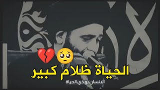 الحياة ظلام كبير🥺💔_حالات واتساب حزينه _ السيد علي الطالقاني