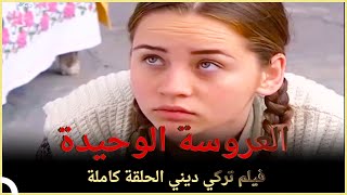 العروسة الوحيدة | فيلم عائلي تركي الحلقة كاملة ( مترجمة بالعربية )