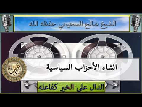 انشاء الأحزاب السياسية على هدي النبي صلى الله عليه وسلم !! : الشيخ صالح السحيمي حفظه الله