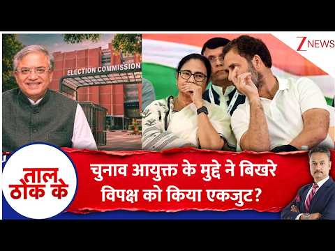 Taal ThoK Ke : चुनाव आयुक्त के मुद्दे ने बिखरे विपक्ष को किया एकजुट? | United Opposition