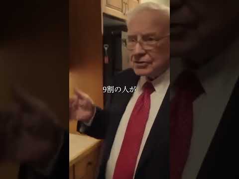 ウォーレンバフェットの相場格言１１ #bitcoin #shorts  #米国株 #投資 #名言 #warrenbuffet