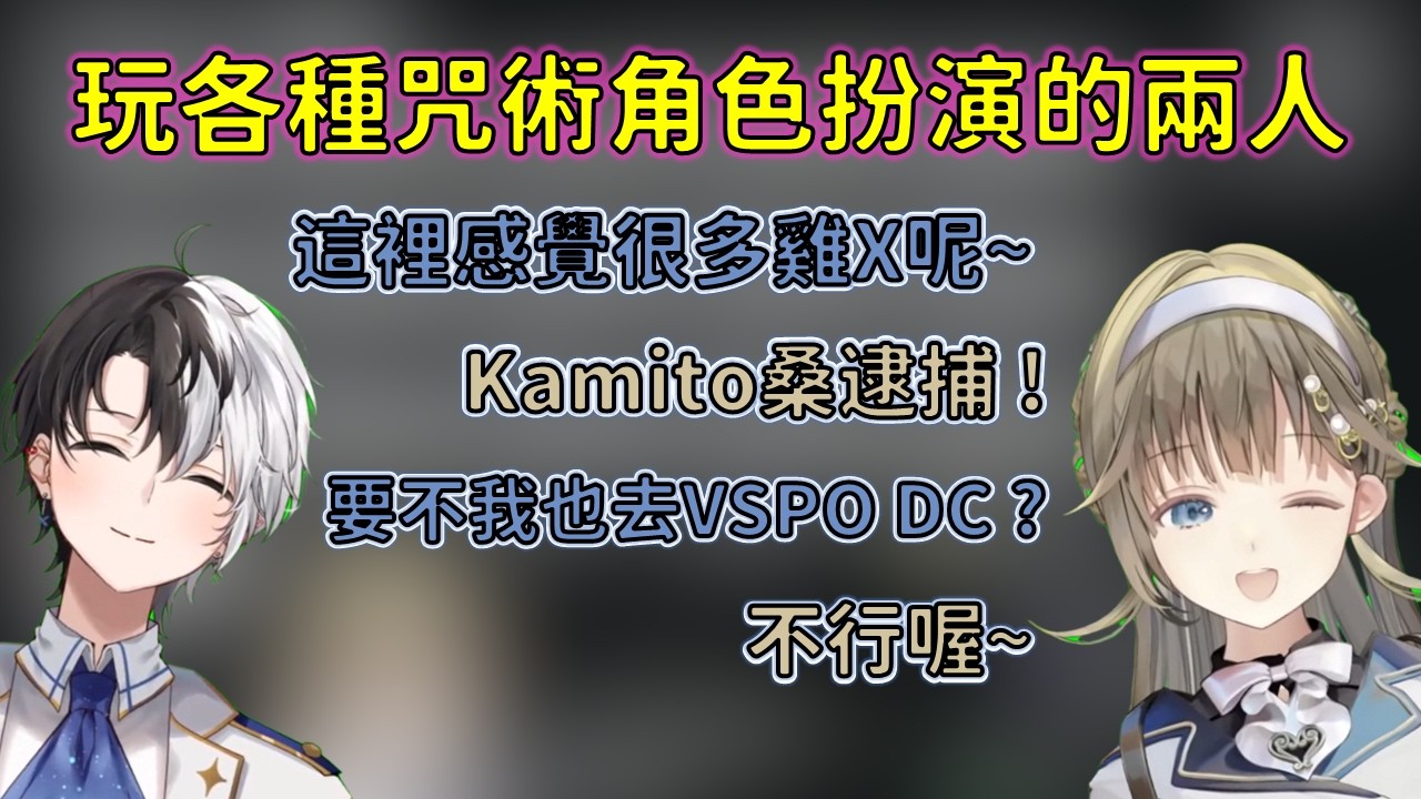 KamiLisa大玩咒術角色扮演與說錯話的Kamito【VSPO 中文精華/英リサ/kamito】