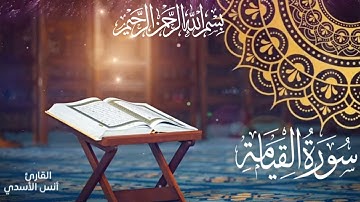 #تلاوة_خاشعة لسورة #القيامه #راحة_نفسية 😔🎧بصوت القارئ #أنس_الأسدي