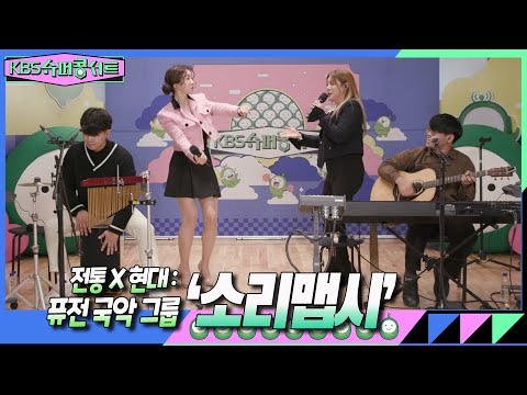 [소리맵시] 전통국악과 <strong>대중음악의</strong> 다채로운 조화 소리맵시♩♪이런 독창적인 음악... 들어보면 놀랄걸? ♥ #kbs슈퍼콩서트 ｜KBS 방송