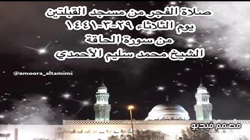 صلاة الفجر من مسجد القبلتين يوم الثلاثاء ٢٩-٣-١٤٤١ من سورة الحاقة الشيخ محمد سليم الأحمدي