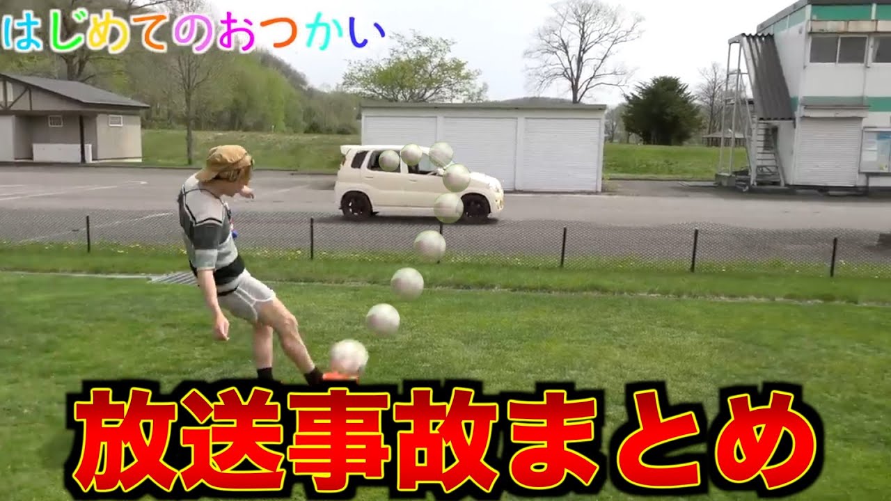 【はじめてのおつかい】放送事故スペシャル総集編！！