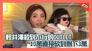 #ShoppingQueen駕到全日本最好買的輕井澤outlet全攻略 