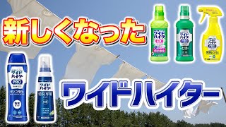 【マニアック解説】花王の酸素系漂白剤「ワイドハイターシリーズ」を深掘り解説！