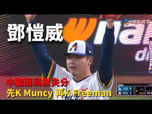 #MLB #鄧凱威 中繼兩局一安無失分! 先K Muncy 再K Freeman !｜20260505｜ #休士頓太空人