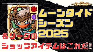 【防衛ヒーロー物語】クランクエスト「ムーンタイドシーズン2025」クランショップ販売アイテムはこれだ‼【crazy defense heroes】 screenshot 4