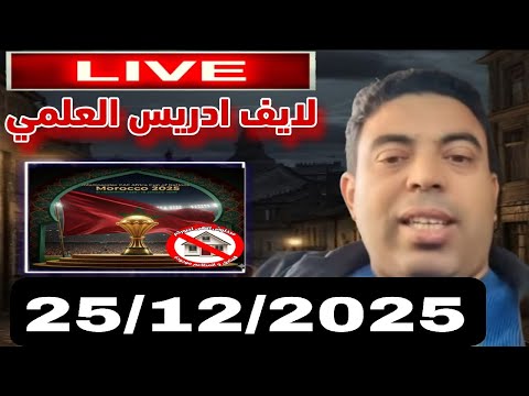 لايف ادريس العلمي حوار اقتصادي و ثراث مع الهيشر 