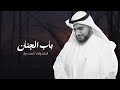 باب الجنان أيمن مراد باب الجنان أيمن مراد