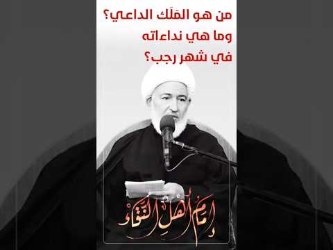 الم ل ك الداعي ونداءاته في السماء السابعة في شهر رجب الشيخ فاضل الصفار