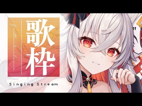 のどの調子がアヤシイけれど今夜も歌いたい🦊元気になる曲！カラオケJOYSOUND for STREAMERで歌枠🎵【 #天満ニア / #PR 】