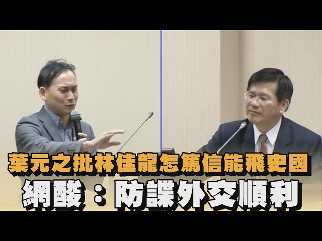 葉元之批林佳龍怎篤信能飛史國　網酸：防諜外交順利｜#全民話燒