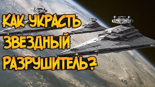 Как украсть Звездный Разрушитель? (Звездные Войны)