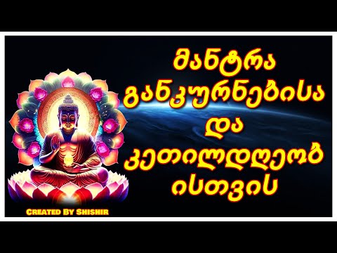 მანტრა განკურნებისა და კეთილდღეობისთვის