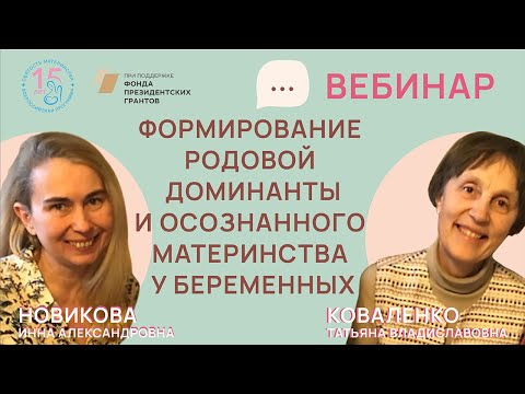 Формирование родовой доминанты и осознанного материнства у беременных