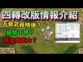 TWRO仙境傳說【四轉改版情報介紹】四轉後該何去何從？五級武器的開放？