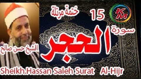 15-سورة الحجر [ الختمة المرتلة ] بصوت الشيخ حسن صالح Sheikh.Hassan Saleh Surat Al-Hijr