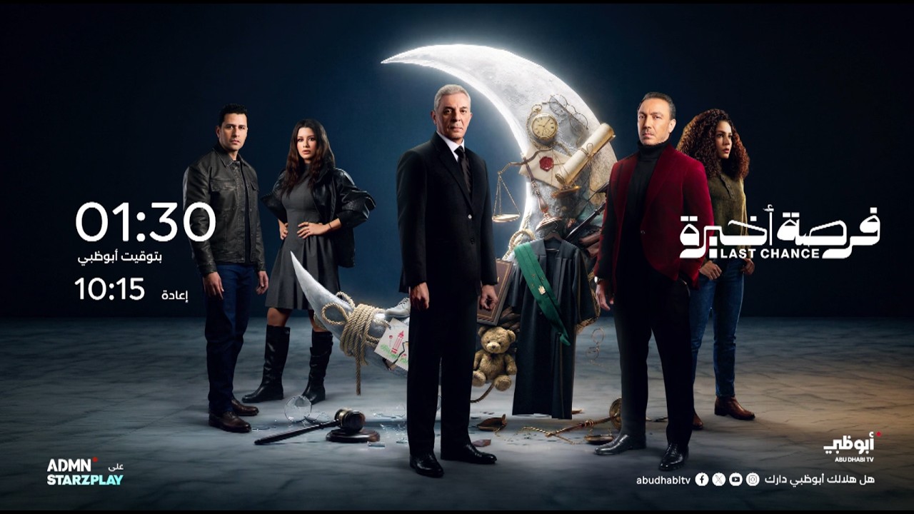مسلسل فرصة أخيرة ابتداءً من 16 رمضان الساعة 1:30 على قناة أبوظبي