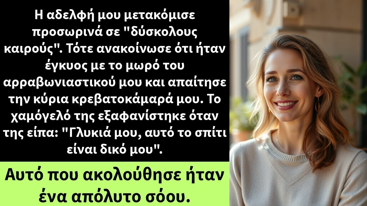 Η αδελφή μου μετακόμισε προσωρινά σε 'δύσκολους καιρούς'
