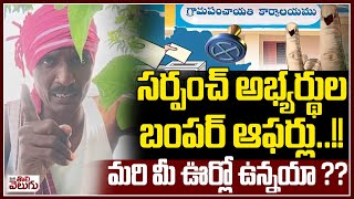 సర్పంచ్ అభ్యర్థుల బంపర్ ఆఫర్లు.. !! | Sarpanch Aspirants Bumper offers |  ManaTolivelugu