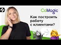 CoMagic | Как устроен клиентский сервис.