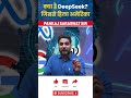 🚀 DeepSeek: जिससे हिल गया अमेरिका! | AI की नई क्रांति? 🤖🔥 #DeepSeek #AIRevolution