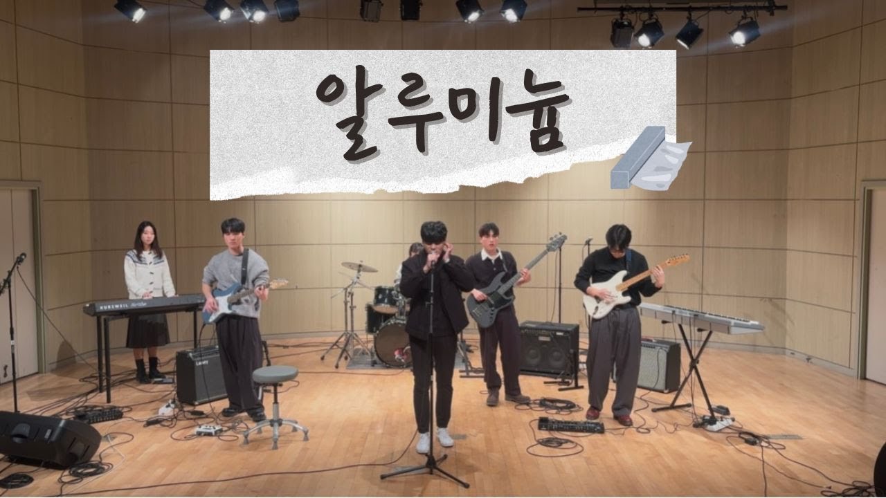 [울림통][2025 정기공연] 알루미늄 - 브로큰발렌타인