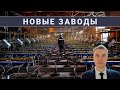 Новые заводы России. Январь 2023