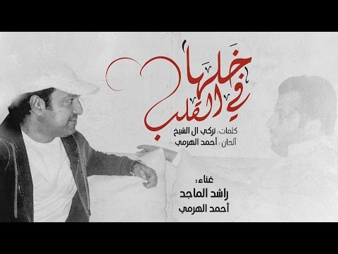 راشد الماجد و أحمد الهرمي - خلها في القلب (حصرياً) | 2016
