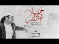 ‎راشد الماجد و أحمد الهرمي - خلها في القلب (حصرياً) | 2016