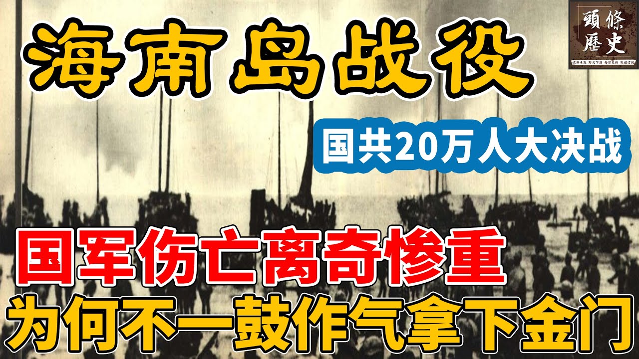 被遗忘的海南岛战役！国军伤亡离奇惨重，解放军为何不一鼓作气拿下金门？蒋毛达成秘密共识！
