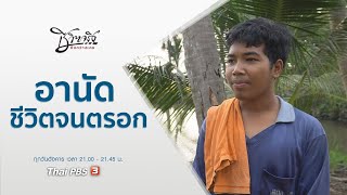 อานัด ชีวิตจนตรอก : ชีวิตจริงยิ่งกว่าละคร (21 ม.ค. 63)