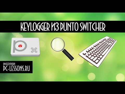 Клавиатурный шпион из Punto Switcher | PC-Lessons.ru