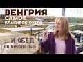 Озеро Балатон в Венгрии. Куда поехать из Будапешта?