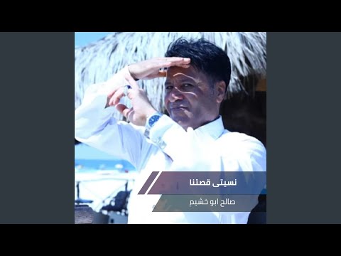 نسيتى قصتنا