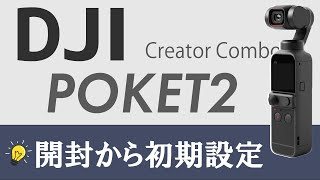 【超初心者向】DJI Pocket 2 Creator Comboの開封＆充電方法＆スマホとの連携方法！