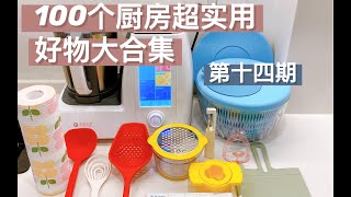 【100个超实用厨房好物大合集】Part.14