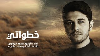 خطواتي - محمد الجنامي - جديد صفر 1441